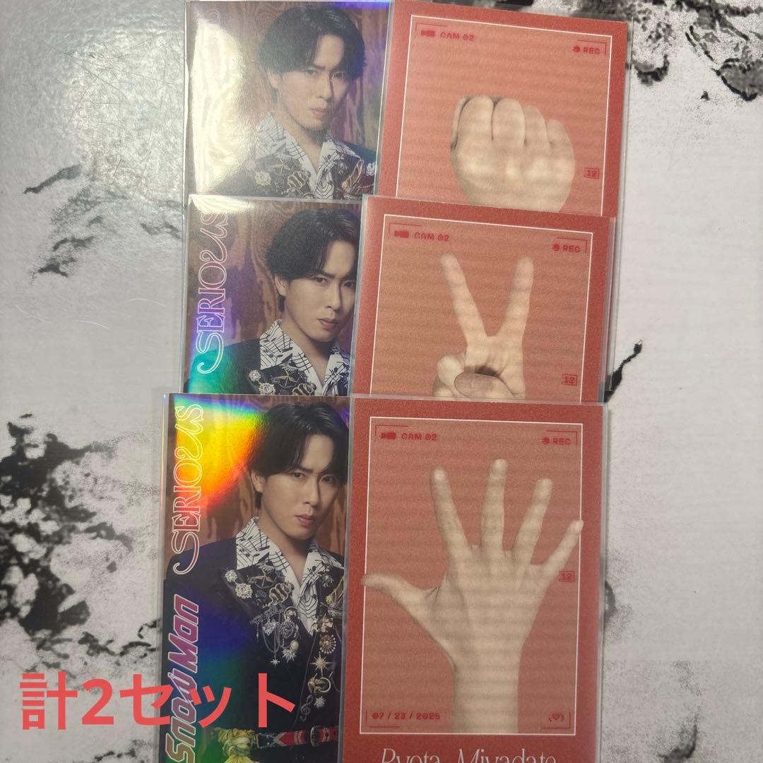 宮舘涼太 グッズまとめ売り