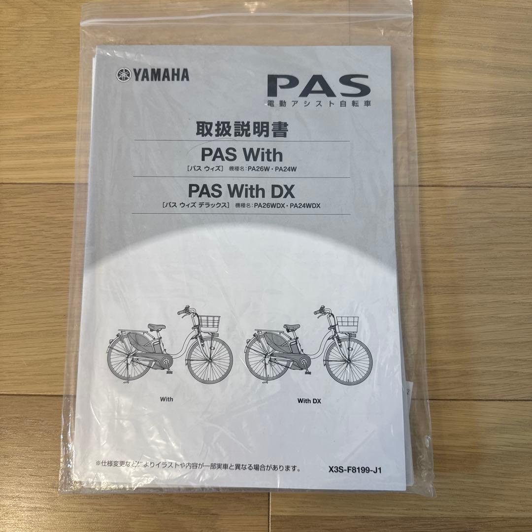 電動アシスト自転車 YAMAHA PAS With PA26W 2024年モデル