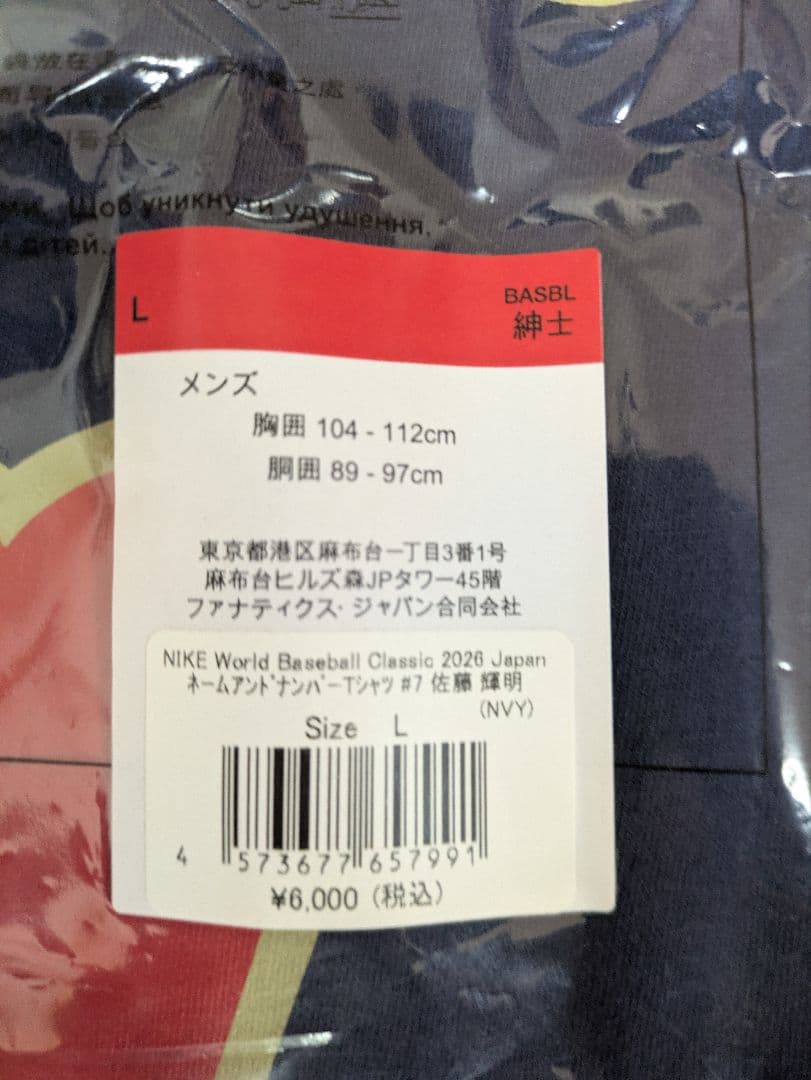 佐藤輝明【WBC2026】侍ジャパンＴシャツ(未開封)Ｌサイズ