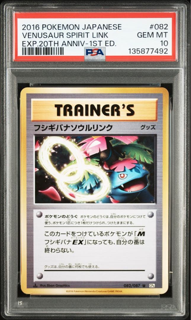 PSA10 フシギバナンウルリンク 082/087 U ポケモンカード