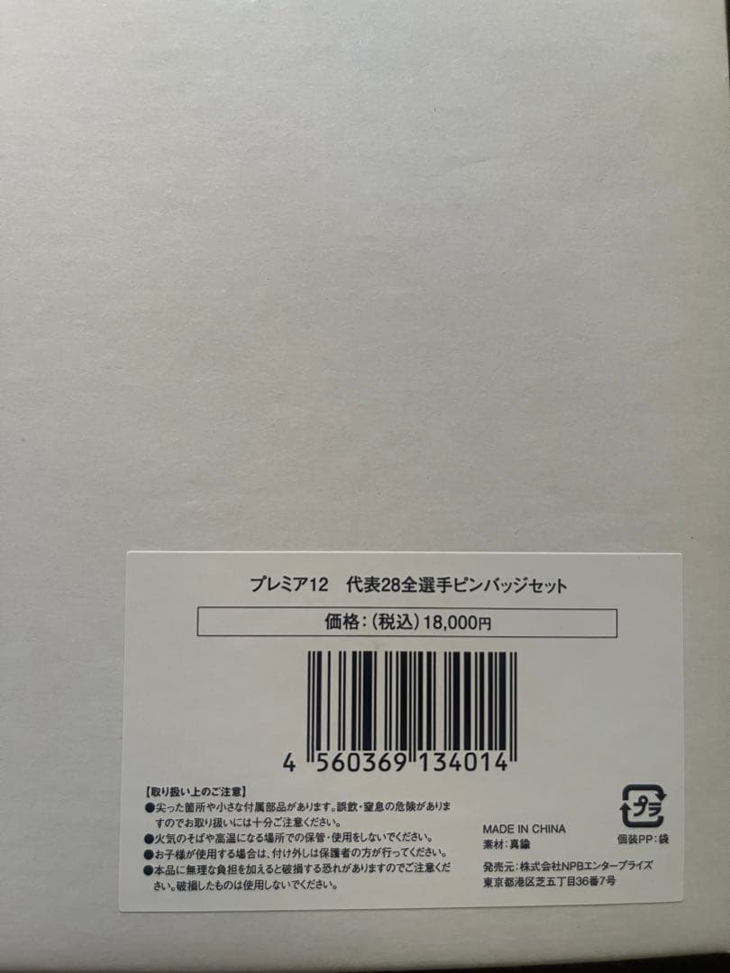 プレミア12 代表28全選手ピンバッジセット　100個限定　侍ジャパン
