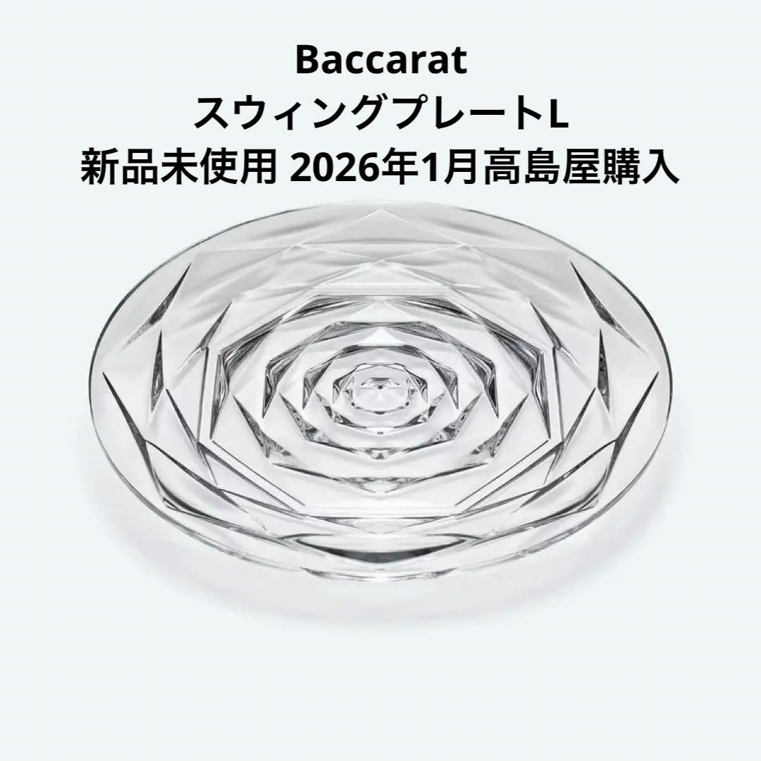 Baccarat　バカラ　スウィングプレート　L