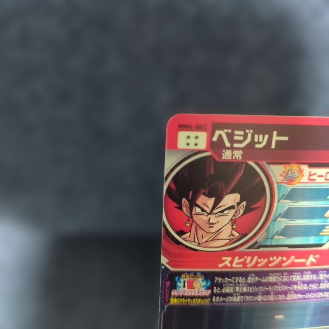 スーパードラゴンボールヒーローズ MM4-SECベジット