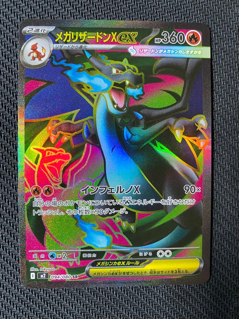 メガリザードンXex SR MEGA インフェルノX 094/080 3枚セット