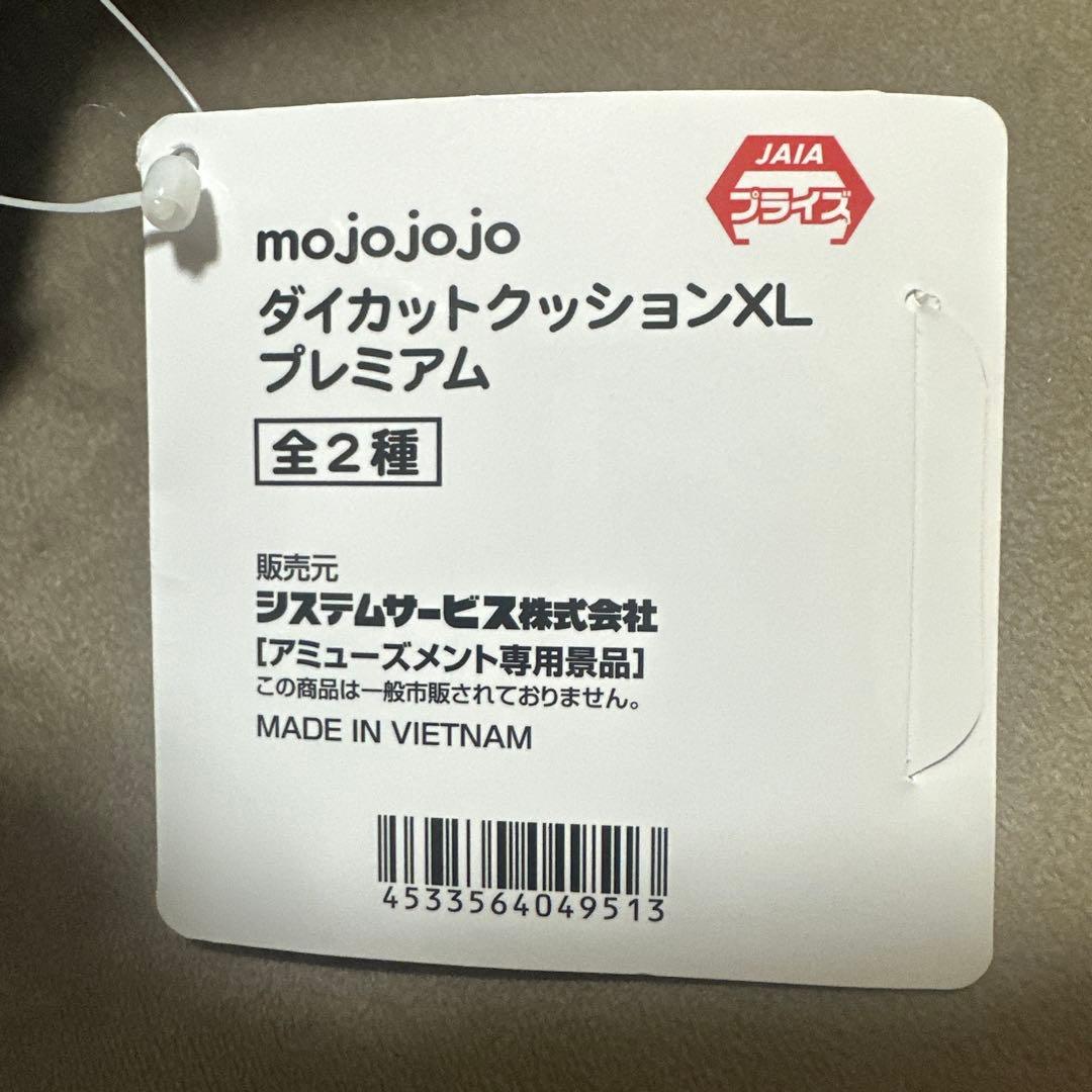 mojojojo ダイカットクッションXL プレミアム 2個