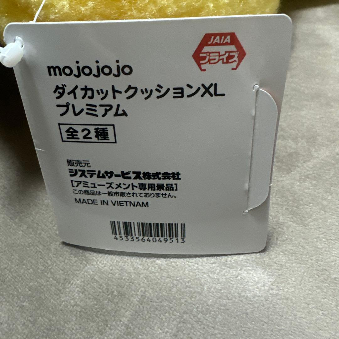 mojojojo ダイカットクッションXL プレミアム 2個