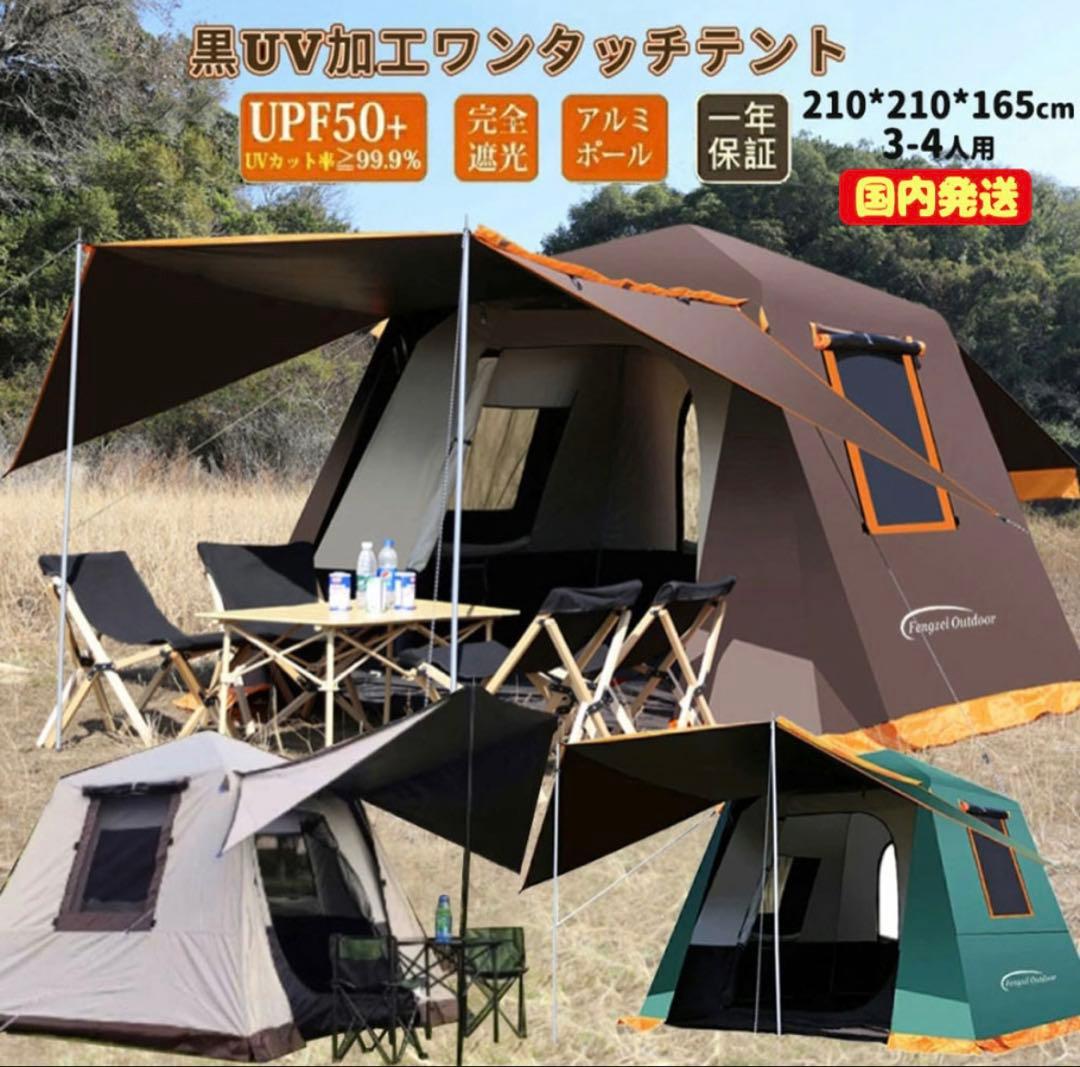 Fengzel Outdoor UVカット ワンタッチテント 3人～4人用