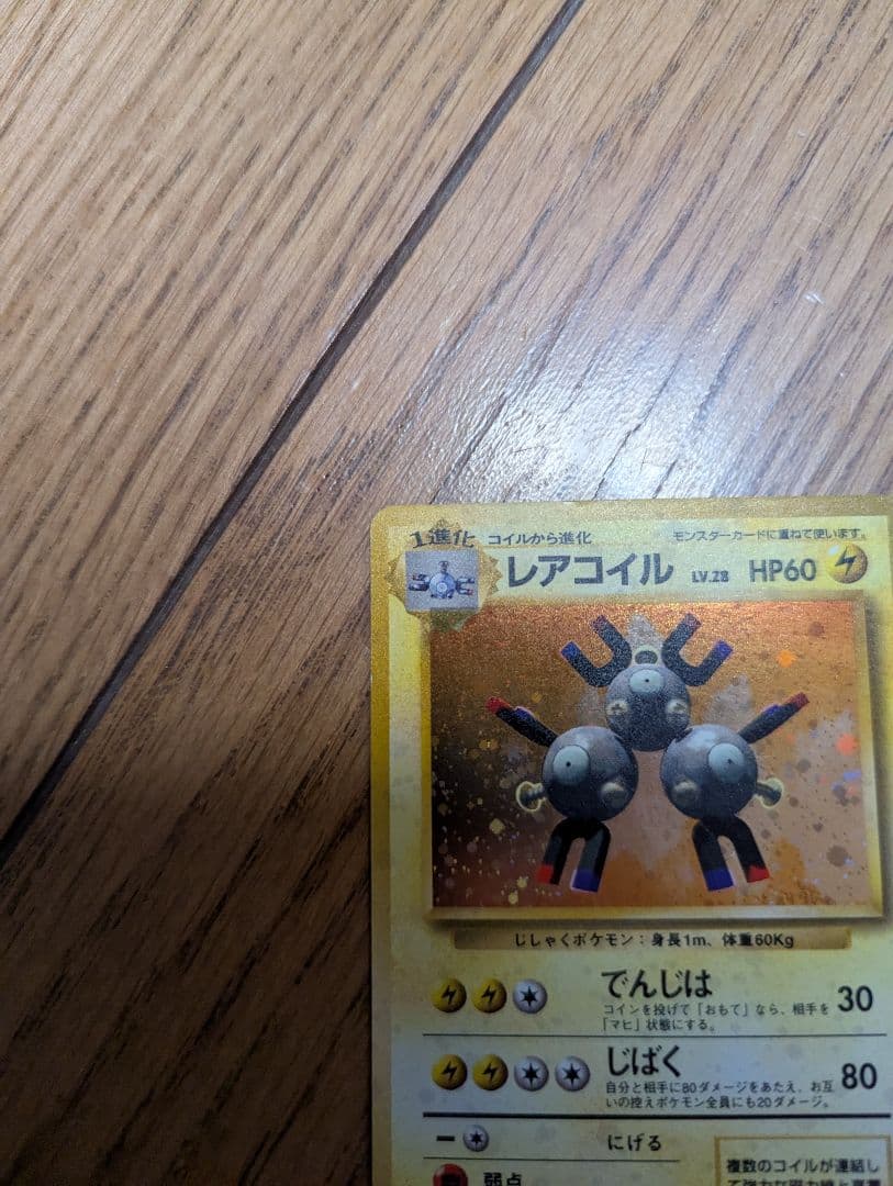 ポケモンカード 旧裏 レアコイル