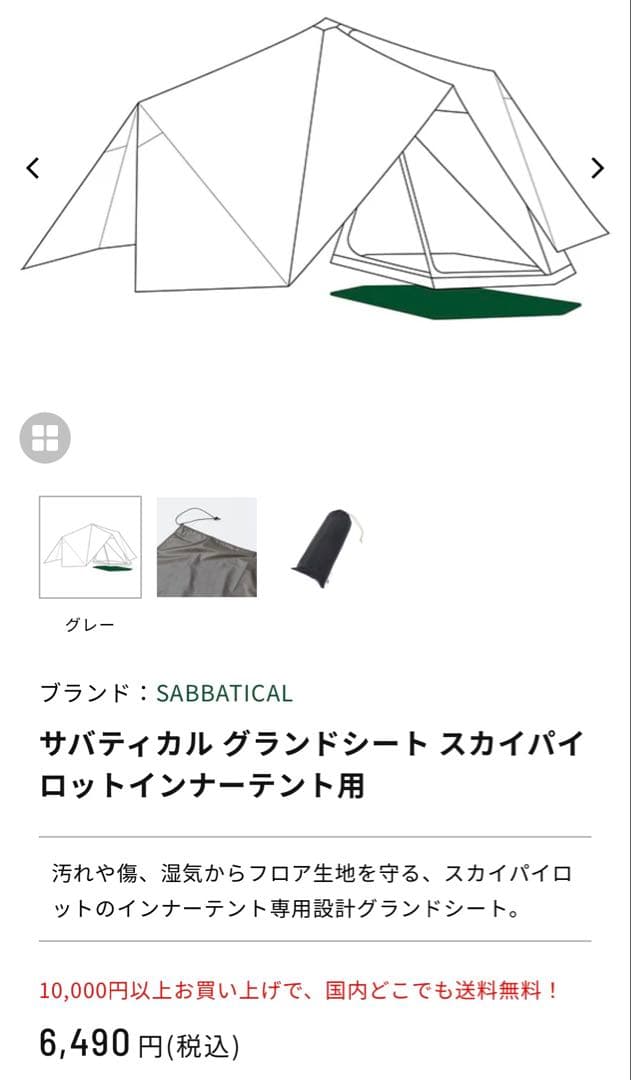 Shin スカイパイロットインナーテント用フロアマット、グランドシート