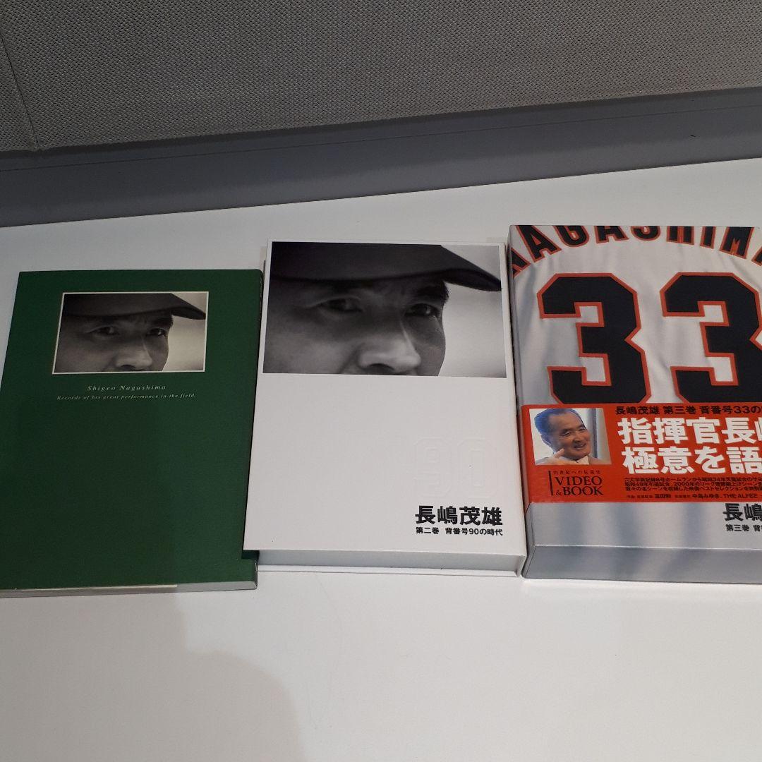 21世紀への伝説史　長嶋茂雄　全3巻