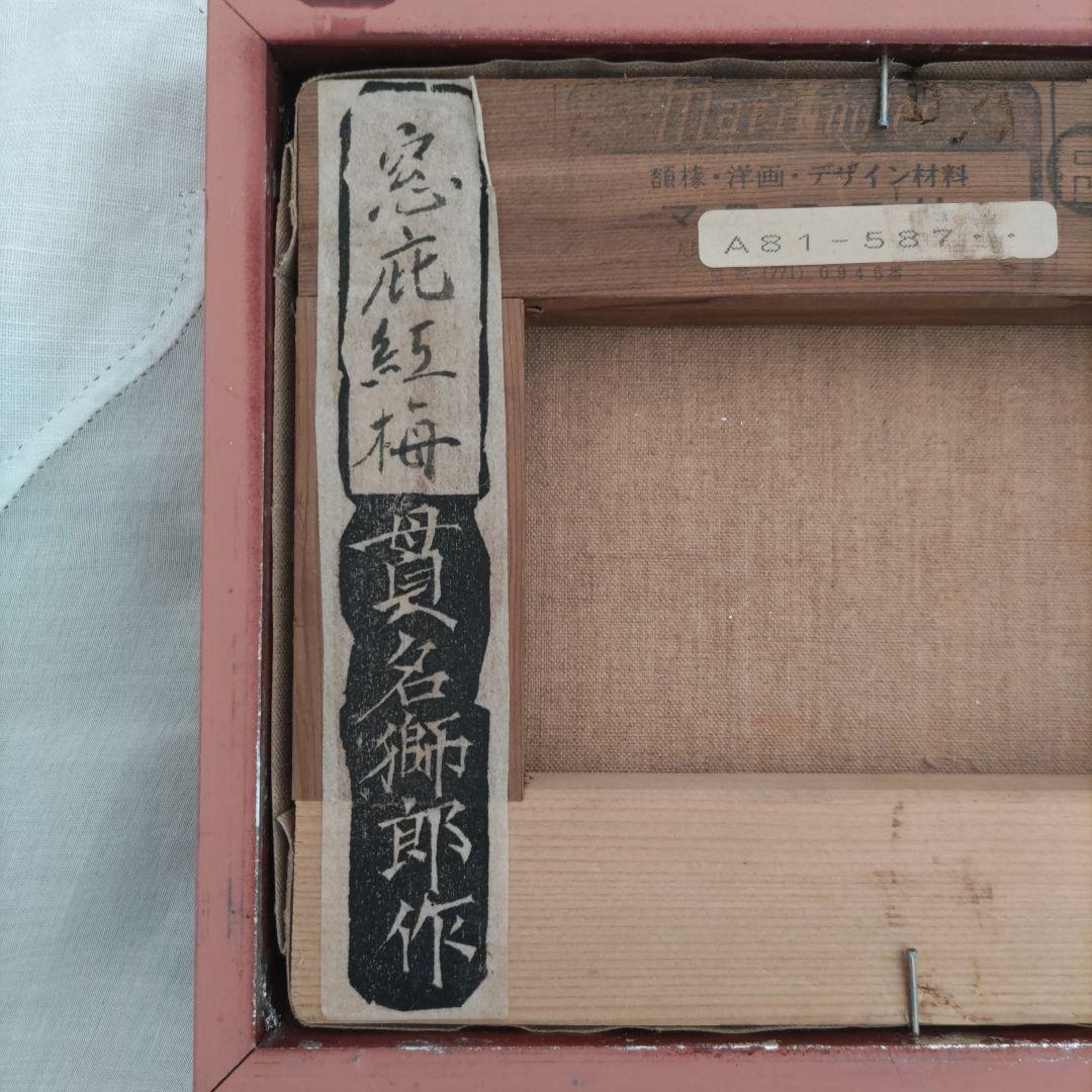 窓庇紅梅　貫名獅郎　作
