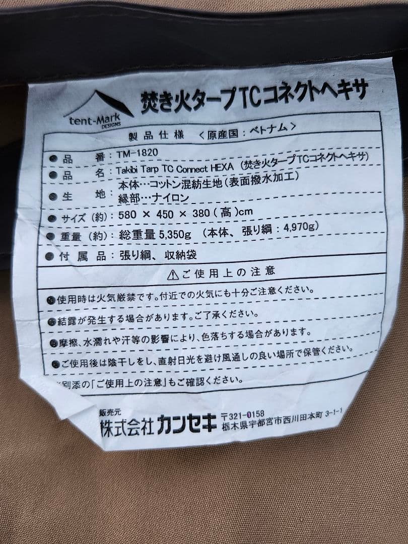【新品未使用】焚き火タープ TCコネクトヘキサ テンマクデザイン