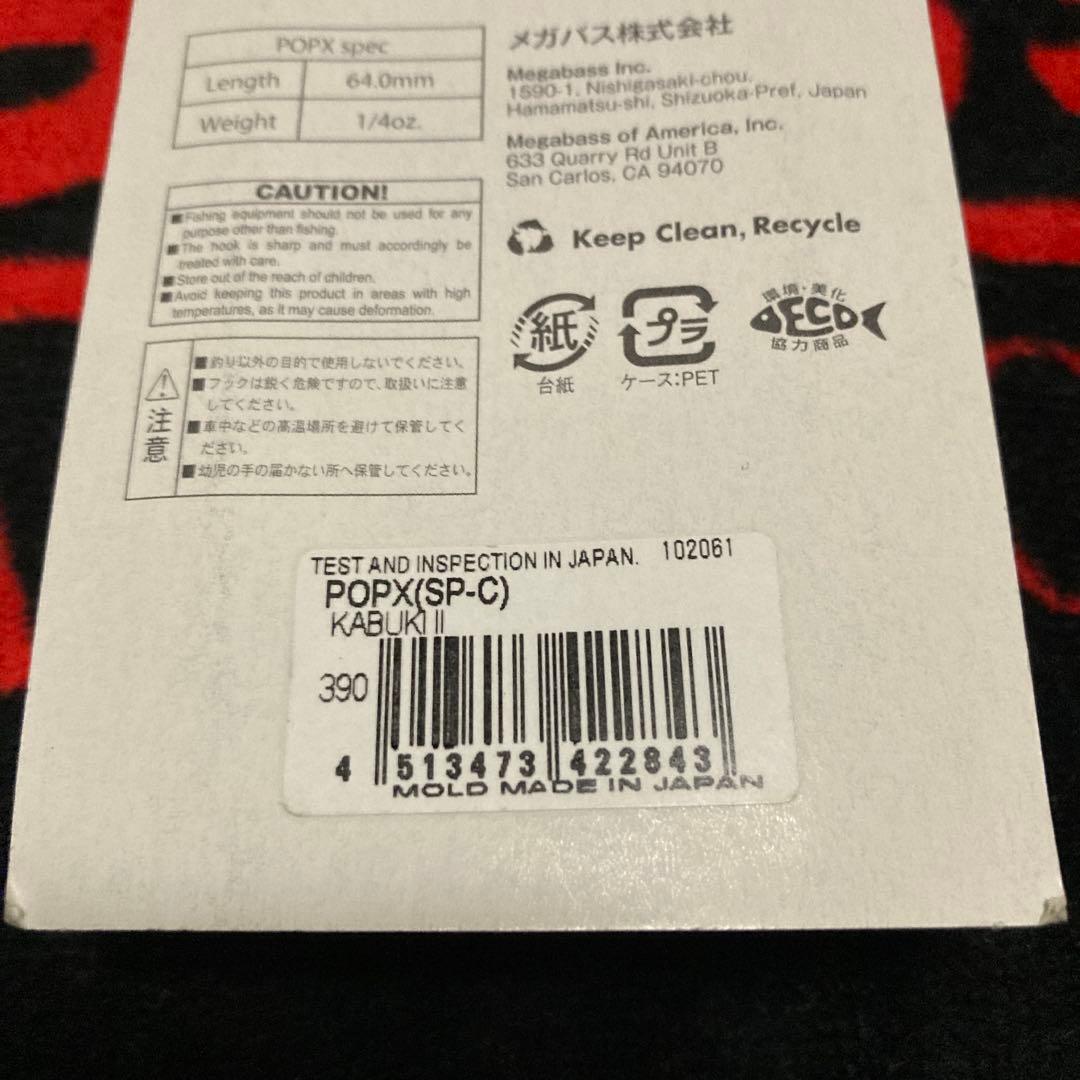 メガバス POP-X KABUKI セット SP-C 限定 pop-x