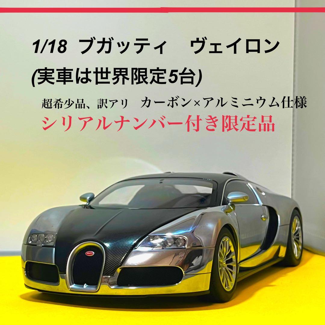 【大幅値下げ！】オートアート　1/18 ブガッティ ヴェイロン