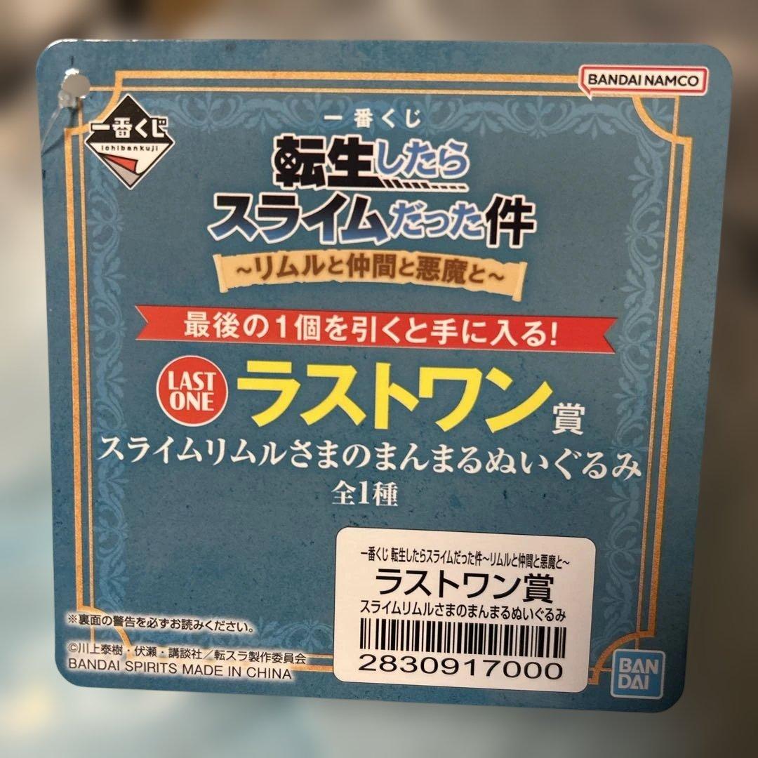 一番くじ　転スラ　リムルと仲間と悪魔と　ラストワン賞