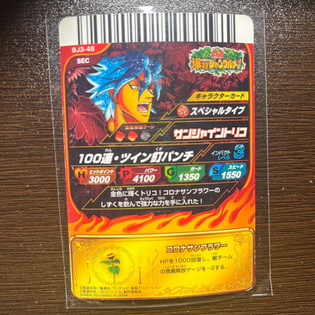 大幅値引き　トリコ　爆狩ジャングルメ サンシャイントリコ【シークレット】