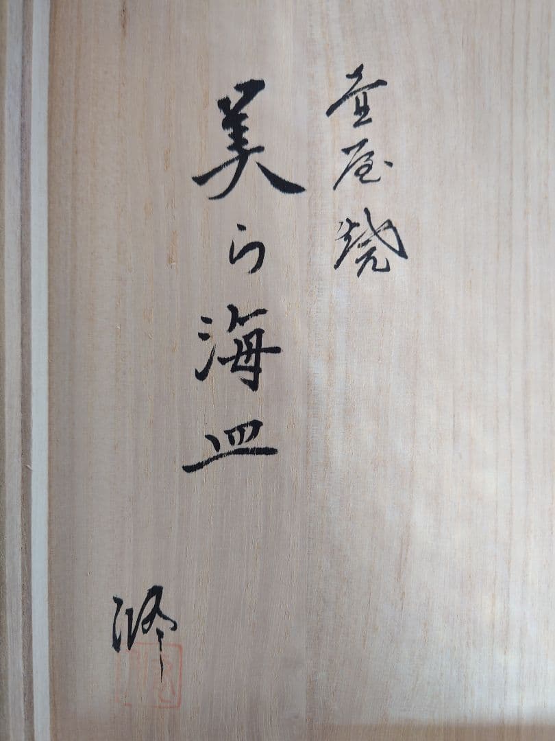 ♦♦壺屋焼 新垣修 美ら海皿