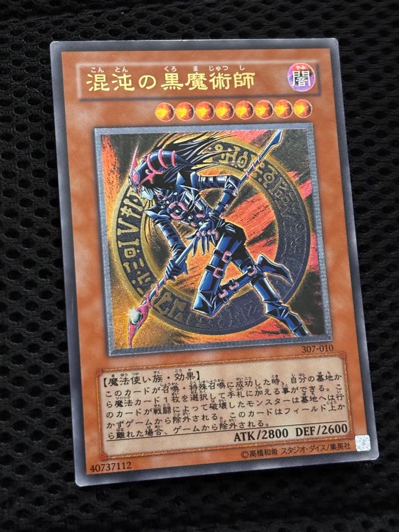 美品〜極美品　混沌の黒魔術師　レリーフ　アルティメット　遊戯王