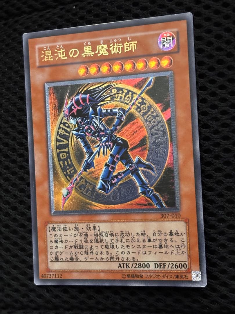 美品〜極美品　混沌の黒魔術師　レリーフ　アルティメット　遊戯王