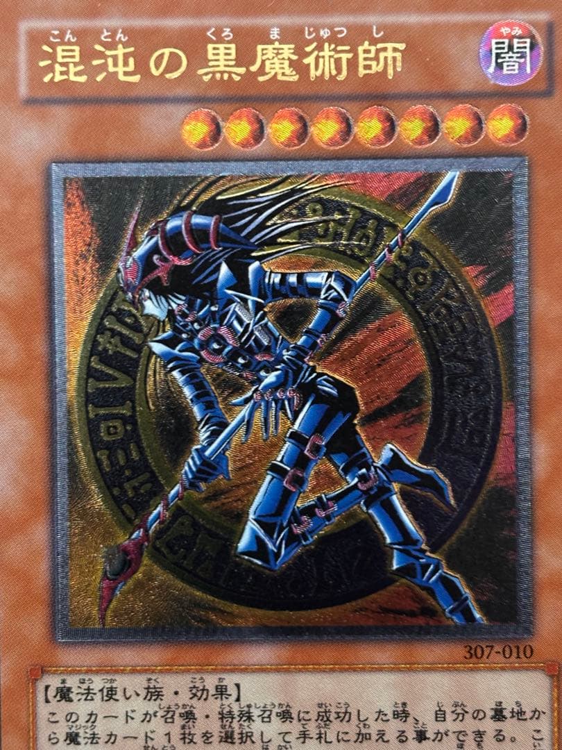 美品〜極美品　混沌の黒魔術師　レリーフ　アルティメット　遊戯王