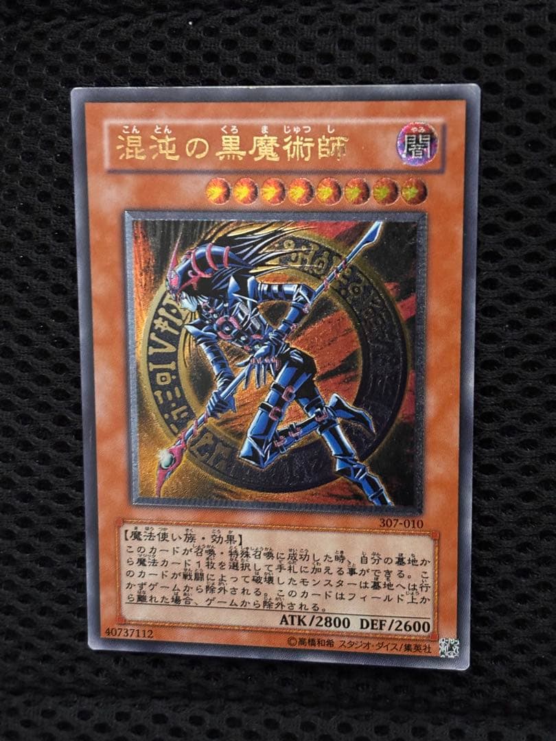 美品〜極美品　混沌の黒魔術師　レリーフ　アルティメット　遊戯王
