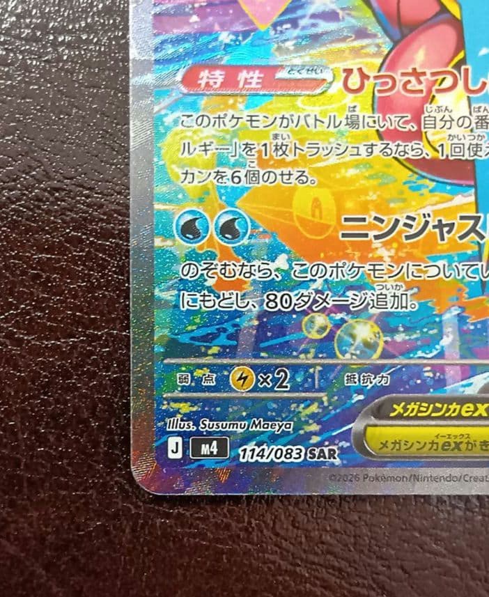 メガゲッコウガex SAR 114/083 ニンジャスピナー ポケカ