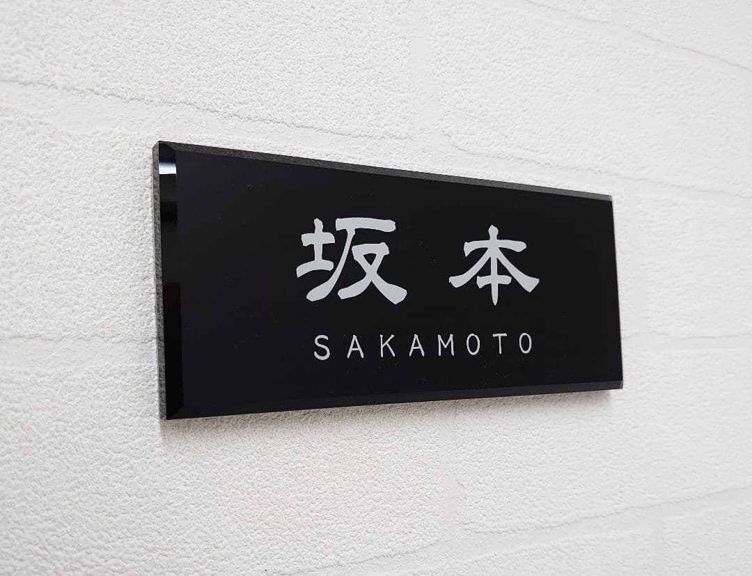 【アクリル表札】黒_漢字ローマ字＊４辺４５度面取り鏡面磨き＊1㎜単位、穴開対応