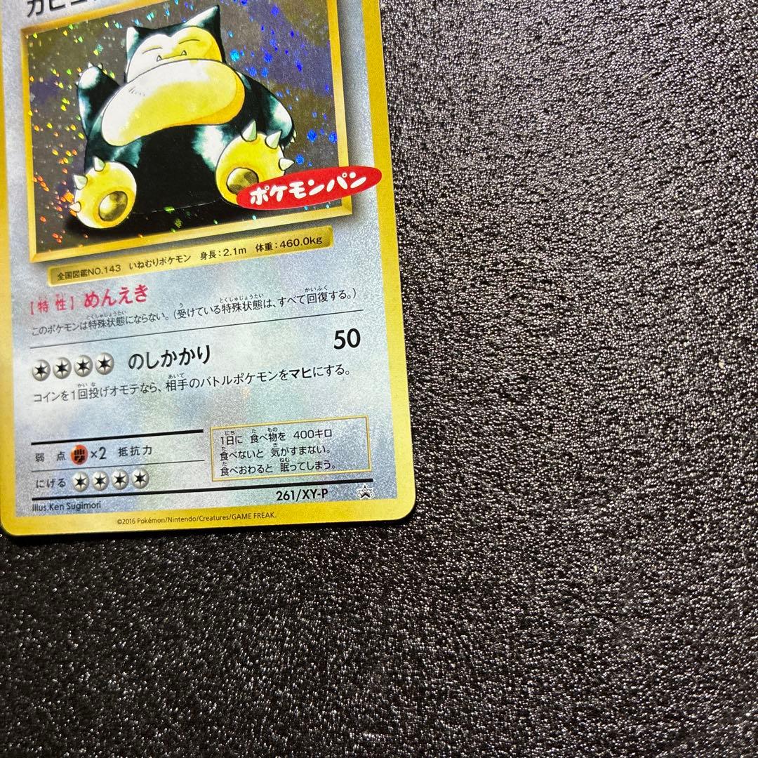 旧裏　ポケモンカード 渦巻きホロ　カビゴン ポケモンパン プロモ キラ