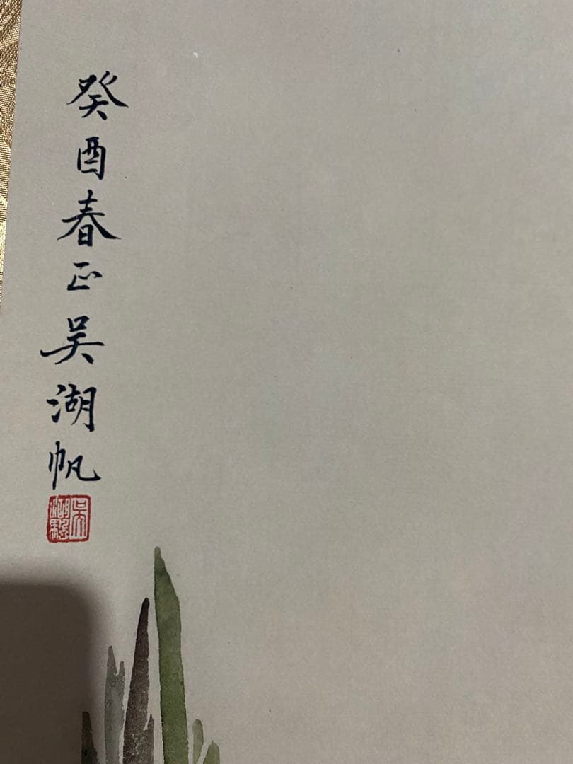 吴湖帆 芙蓉翠鸟 中国画 掛け軸 水墨画 和室 玄関 茶室 壁掛け 美術品