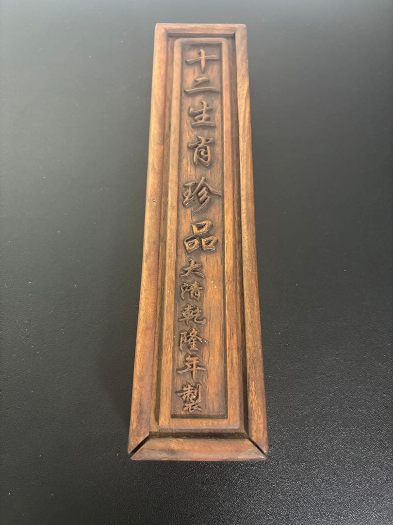 十二支　中国　古物