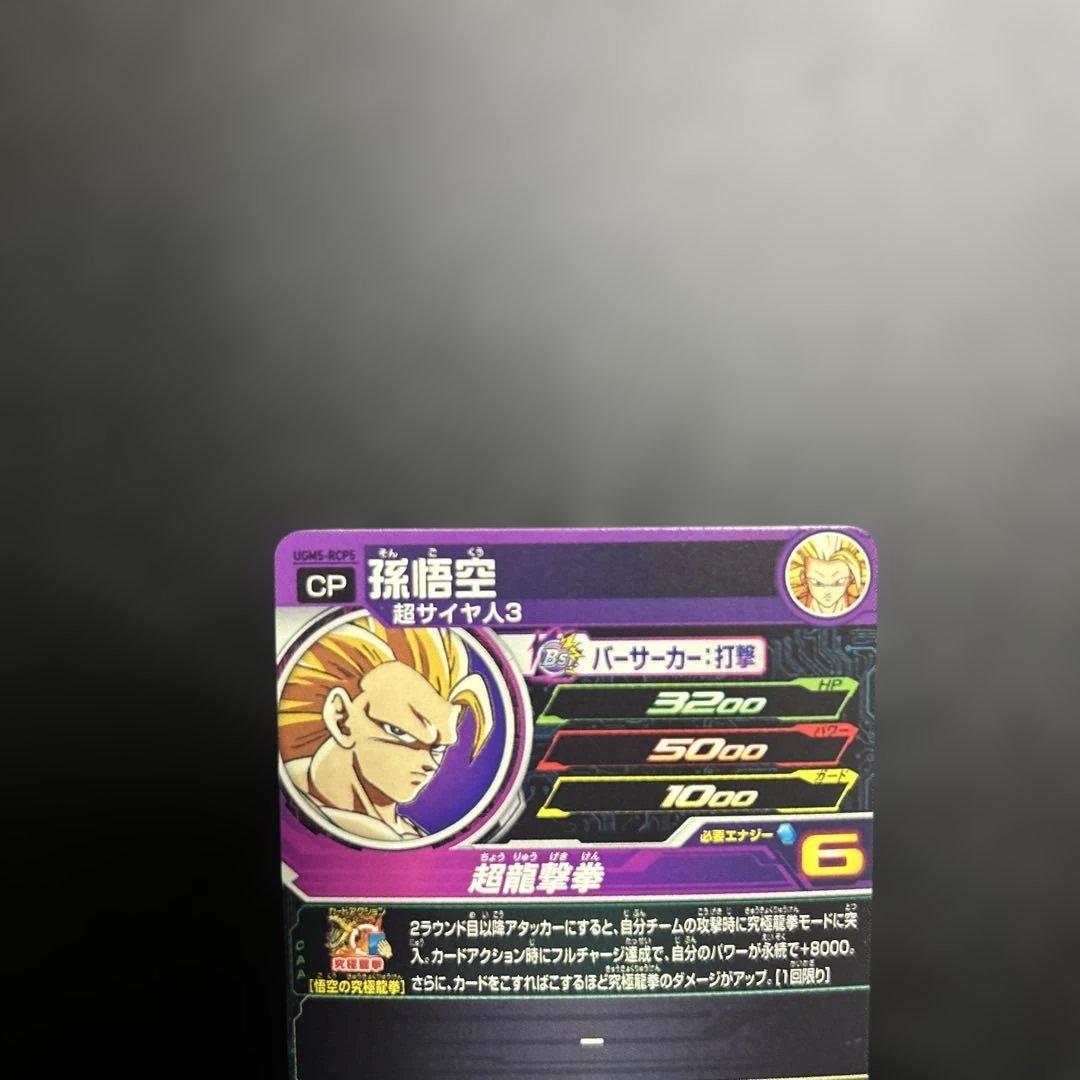 スーパードラゴンボールヒーローズ UGM5-RCP6枚セット