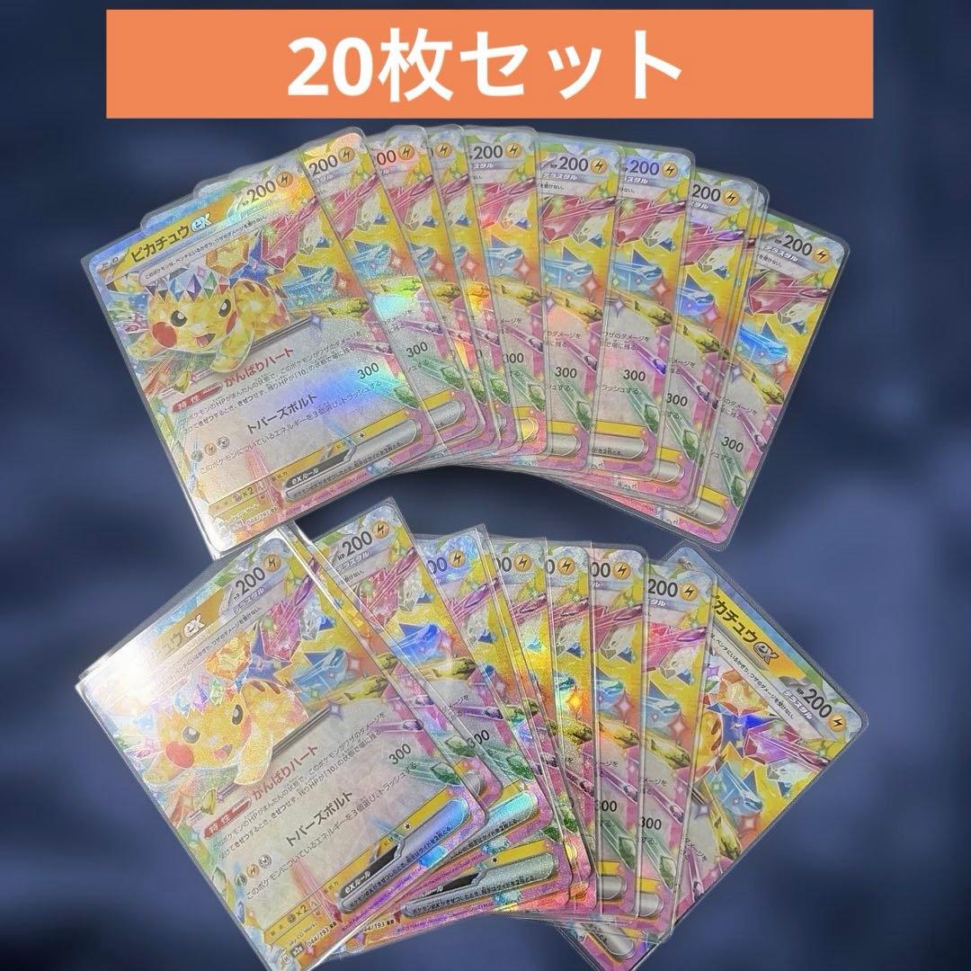ピカチュウex rr テラスタルフェス 超電ブレイカー 20枚
