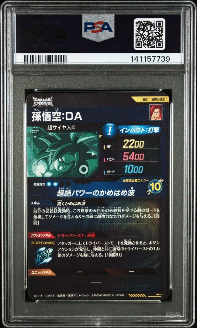 【PSA10】ドラゴンボールスーパーダイバーズSDV5-SEC孫悟空:DA