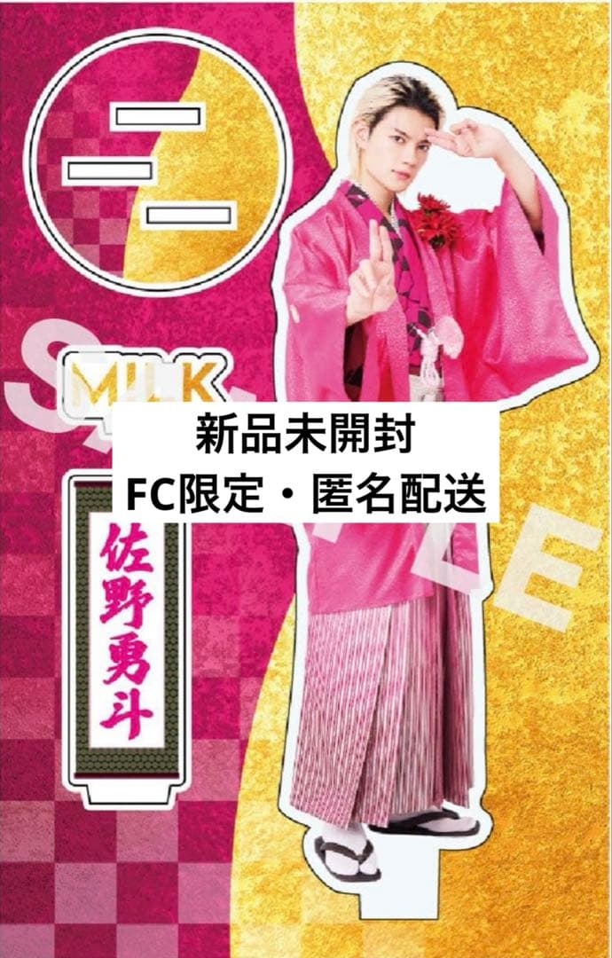 爆裂愛してる / 好きすぎて滅！ 佐野勇斗 アクリルスタンド FC限定 M!LK