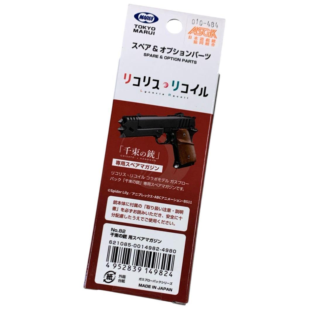 東京マルイ 1本入り 千束の銃用 マガジン リコリス・リコイル
