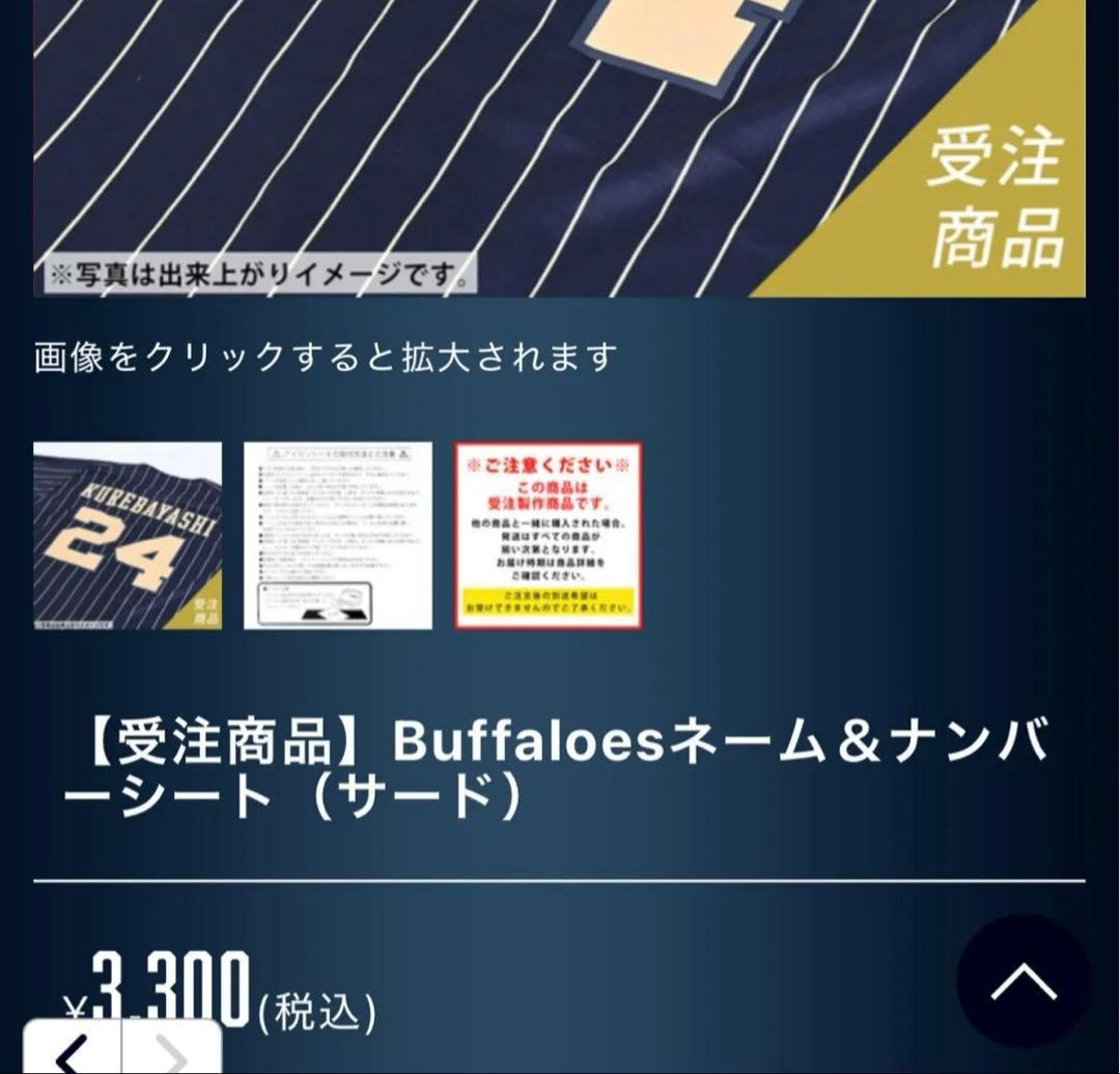 新品オリックスバファローズファンクラブ特典サードユニネーム＆ナンバー圧着済ユニ
