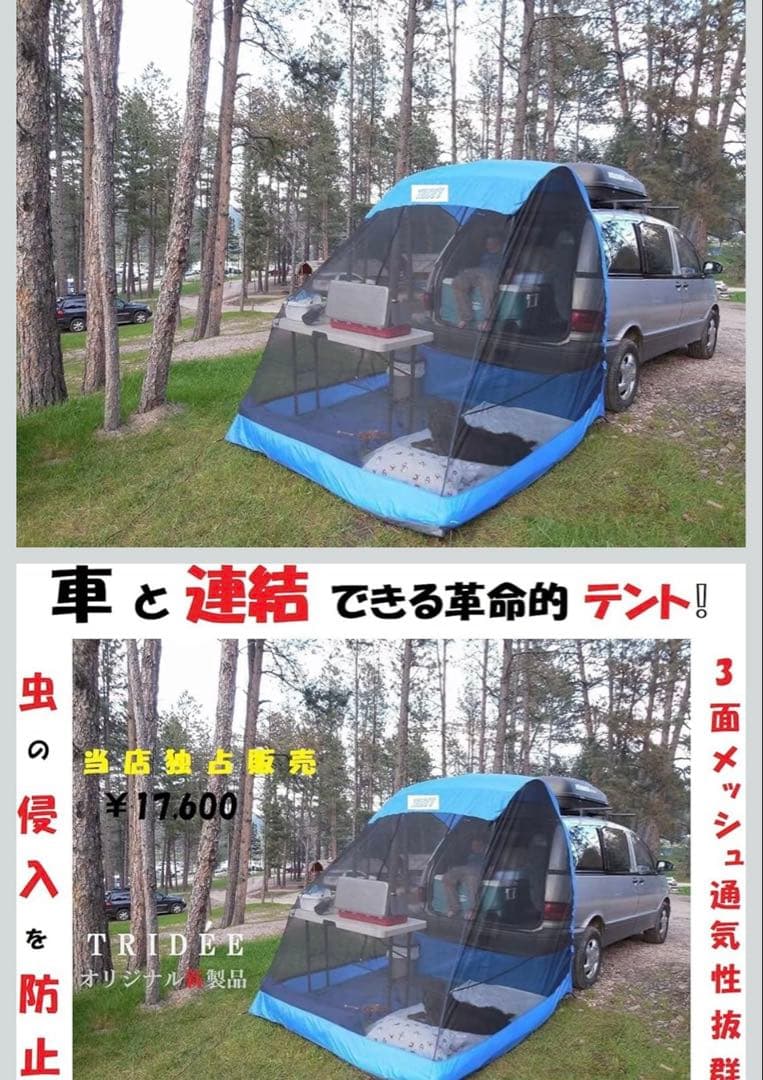 TRIDEE 車用 テント