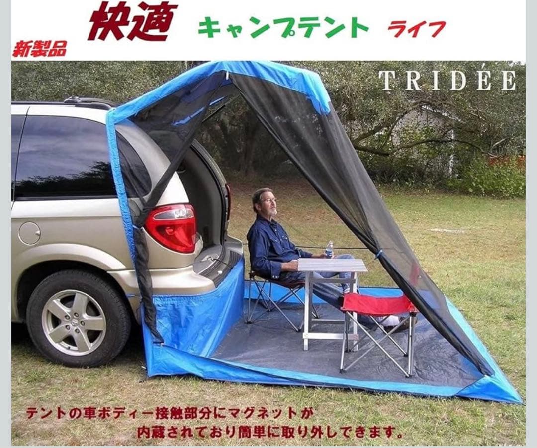 TRIDEE 車用 テント
