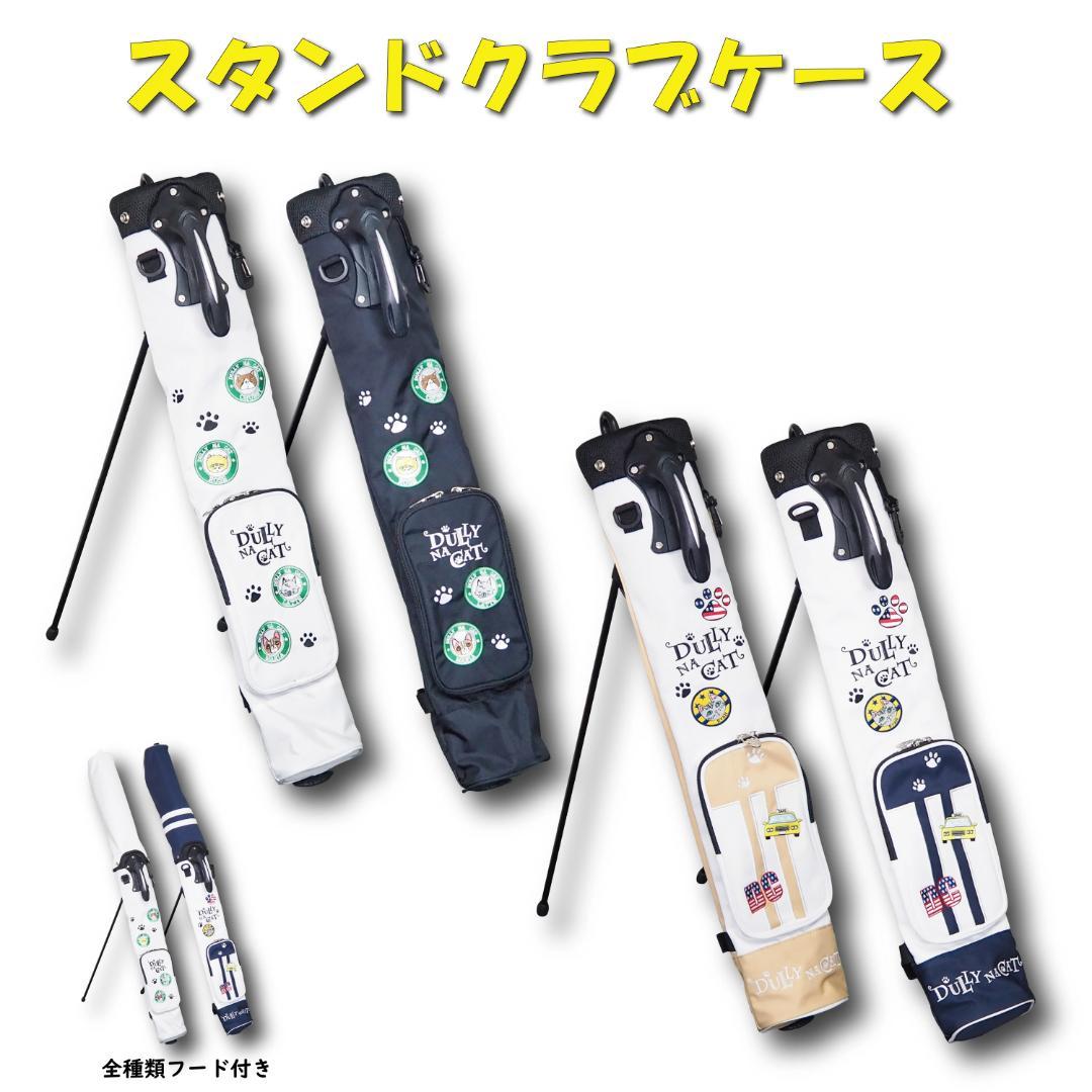 ダリーナキャット スタンドクラブケース DN-SCC05 ベージュ