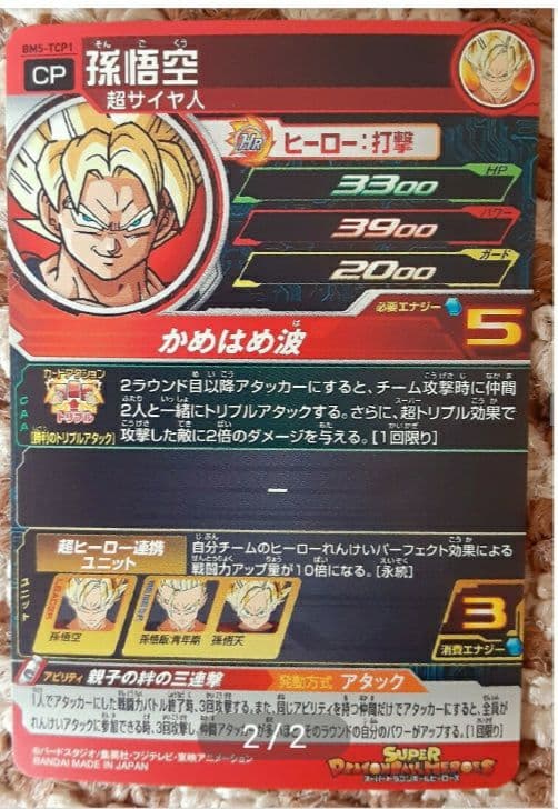 (激レア)ドラゴンボールヒーローズ 孫悟空 SR BMS-TCP1