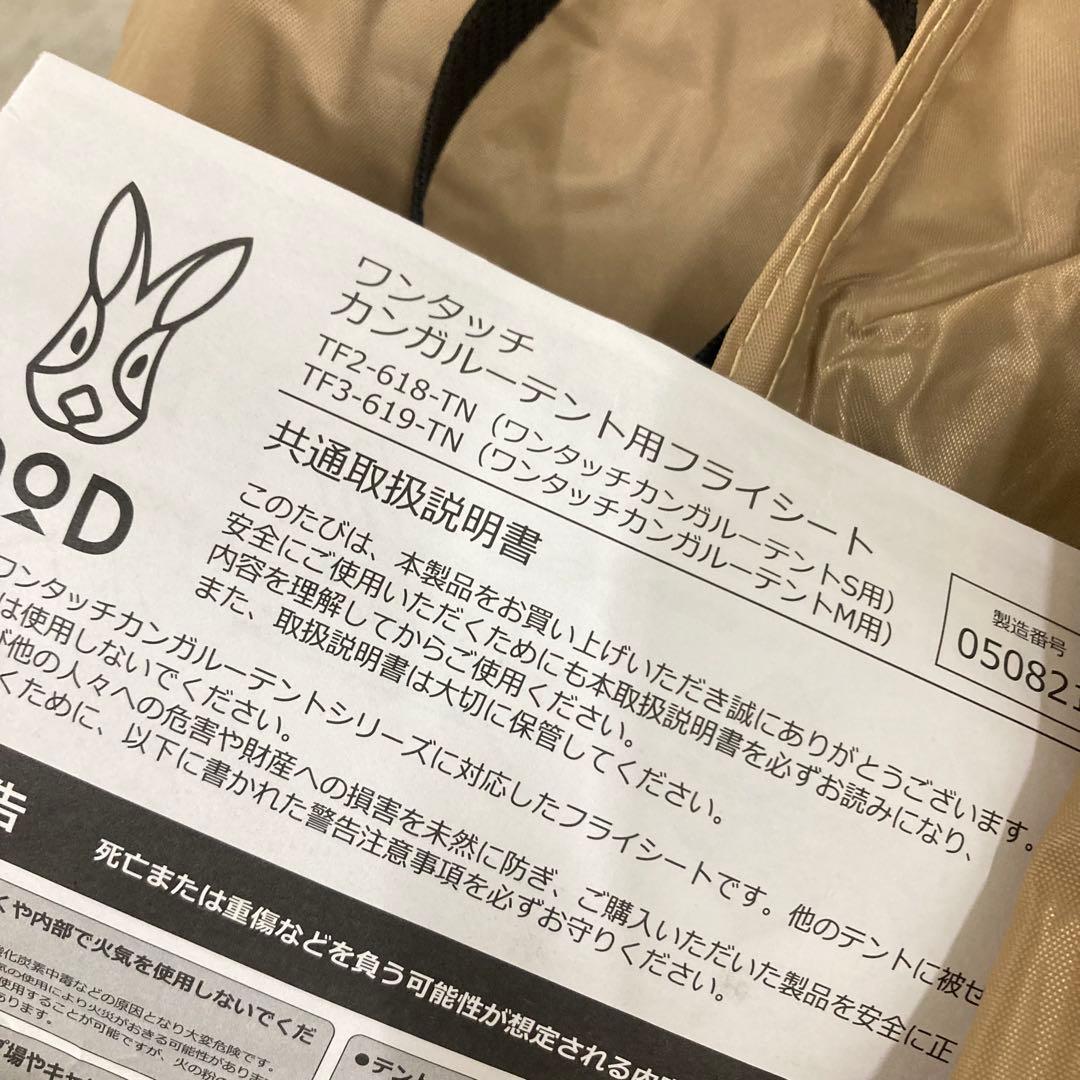 未使用　DODワンタッチカンガルーテント(M)用フライシート