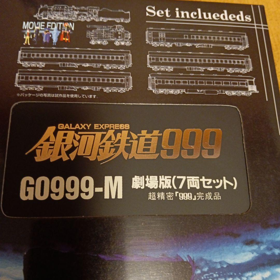 銀河鉄道999 G0999-M 劇場版 7両セット