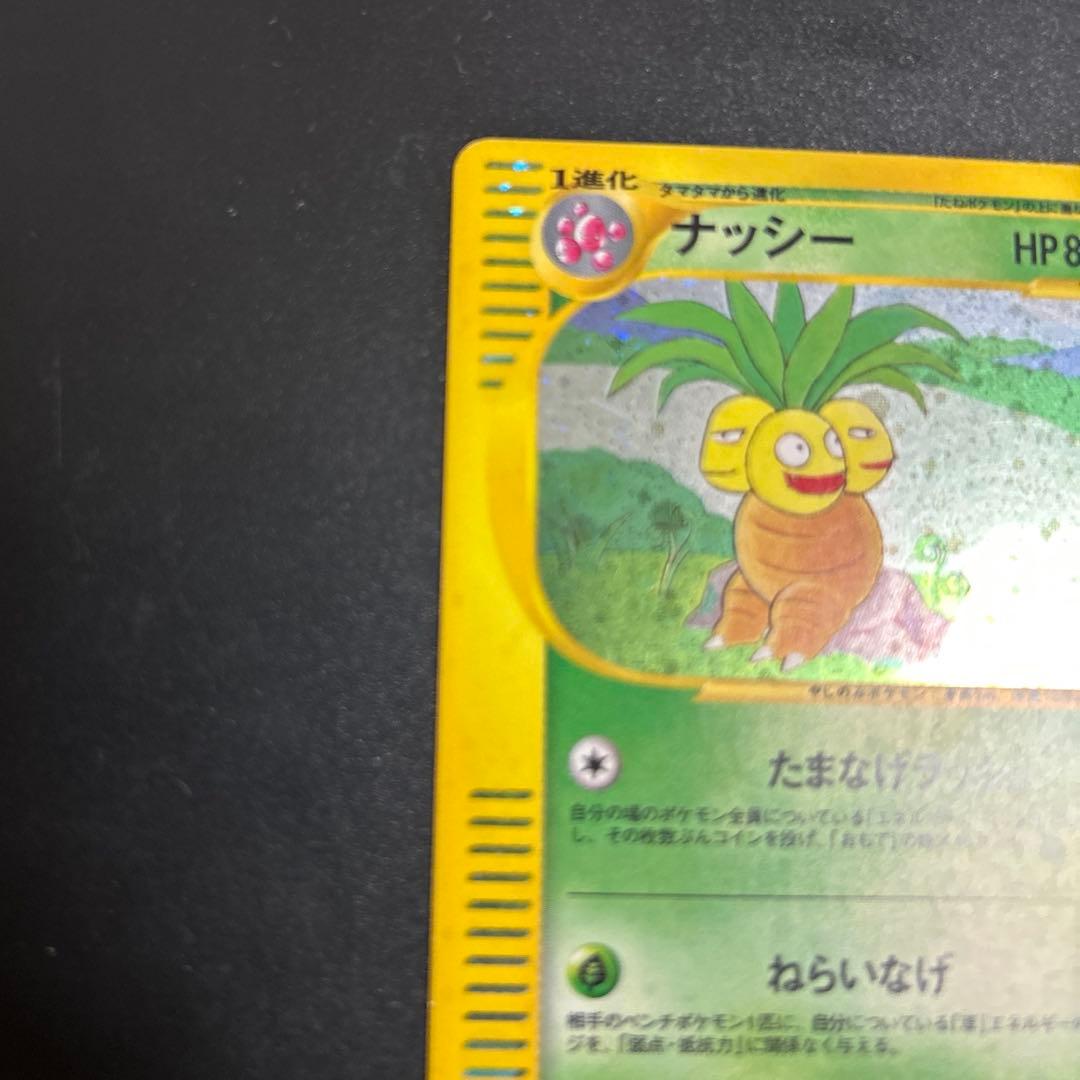 【ポケモンカード】ナッシー ★ 1ed拡張パック第3弾 海からの風