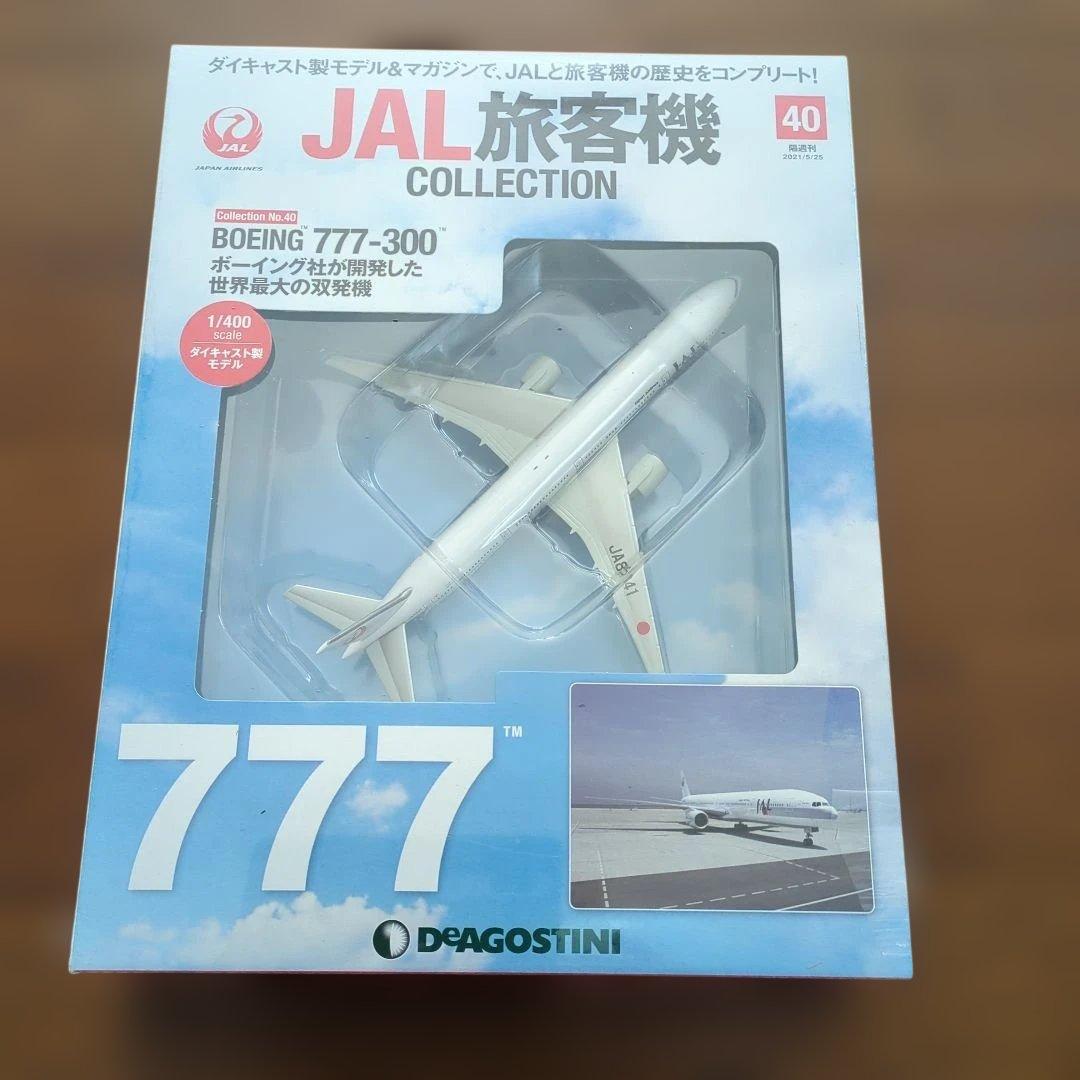 ディアゴスティーニJAL旅客機コレクション (9) 39巻〜43巻