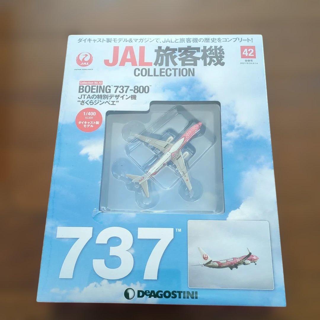 ディアゴスティーニJAL旅客機コレクション (9) 39巻〜43巻