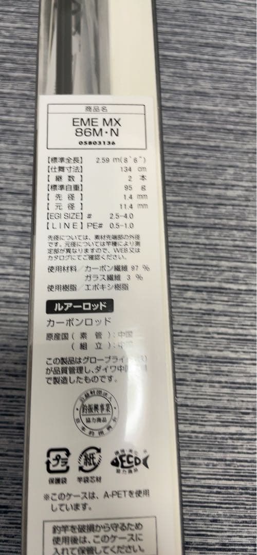 ダイワ 21 エメラルダスMX 86M N 新品未使用☆保証あり☆早い者勝ち
