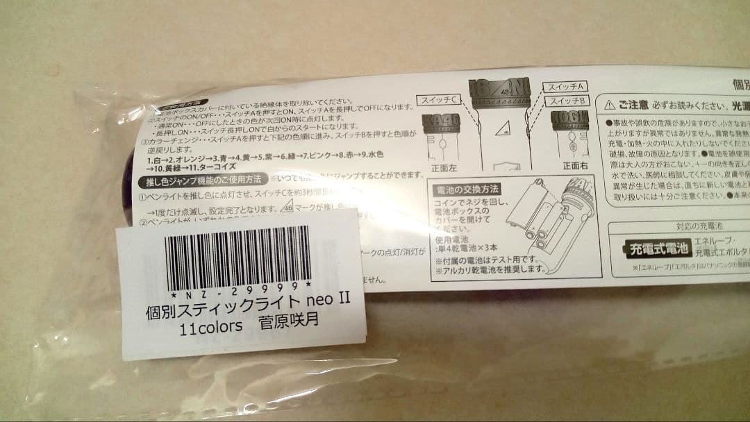 菅原咲月　乃木坂46　ペンライト　個別　名前　サイリュウム