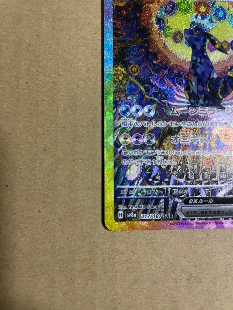 ポケモンカードゲーム・ブラッキーSV8a SAR