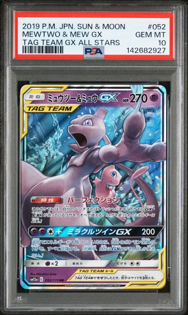 ミュウツー＆ミュウGX RR PSA10 GEM MINT