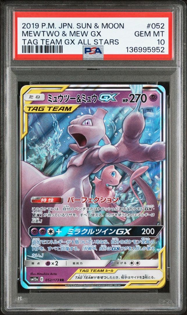 ミュウツー＆ミュウGX RR PSA10 GEM MINT